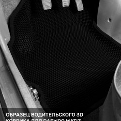 3D коврики EVA с бортами Daewoo Matiz M100/M150 (1998-2015)